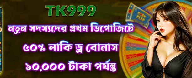 লাকি ড্র ৫0 বোনাস জিতুন