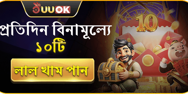 ফ্রি রেড এনভেলপ গিফট