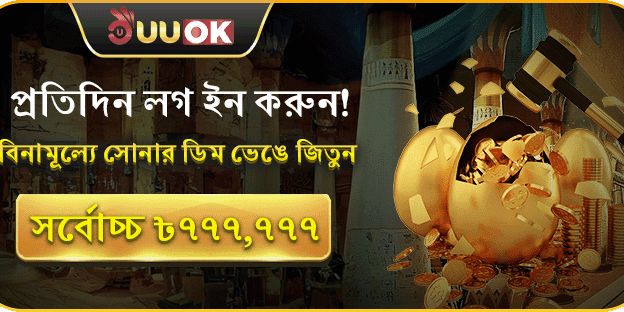 দৈনিক গোল্ডেন এগ বোনাস